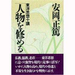 人物を修める―東洋思想十講(致知選書) [単行本]