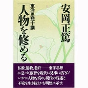 人物を修める―東洋思想十講(致知選書) [単行本]