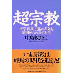 ヨドバシ.com - 超宗教―医学・農業・芸術の革命児 岡田茂吉の霊子科学