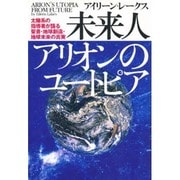 未来人アリオンのユートピア―太陽系の指導者が語る聖書・地球創造・地球未来の真実 [単行本]