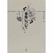 意味について(叢書 記号学的実践〈16〉) [単行本]