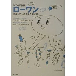 ローワン―ガルシアへの手紙の届け方 [単行本]