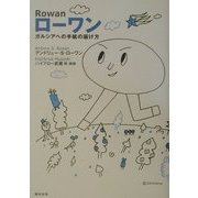 ローワン―ガルシアへの手紙の届け方 [単行本]