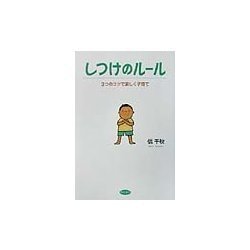 しつけのルール―3つのコツで楽しく子育て [単行本]