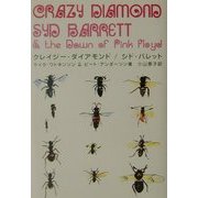 クレイジー・ダイアモンド/シド・バレット [単行本]
