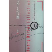 マルーシの巨像(ヘンリー・ミラー・コレクション〈5〉) [全集叢書]
