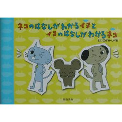 ネコのはなしがわかるイヌとイヌのはなしがわかるネコ [絵本]