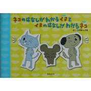 ネコのはなしがわかるイヌとイヌのはなしがわかるネコ [絵本]