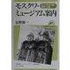 モスクワ・ミュージアム案内―ロシア文学・美術・歴史への旅(ユーラシア・ブックレット〈41〉) [全集叢書]