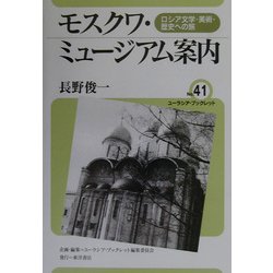 モスクワ・ミュージアム案内―ロシア文学・美術・歴史への旅(ユーラシア・ブックレット〈41〉) [全集叢書]