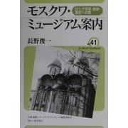 モスクワ・ミュージアム案内―ロシア文学・美術・歴史への旅(ユーラシア・ブックレット〈41〉) [全集叢書]