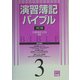 演習 簿記バイブル〈3〉 3訂版 [全集叢書]