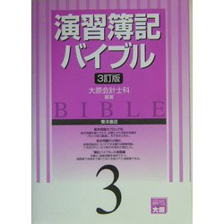演習 簿記バイブル〈3〉 3訂版 [全集叢書]