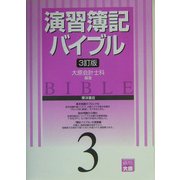 演習 簿記バイブル〈3〉 3訂版 [全集叢書]