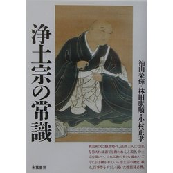 浄土宗の常識 [単行本]