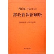 都政新報縮刷版〈2004(平成16年)〉 [単行本]