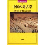 中国の考古学(世界の考古学〈7〉) [全集叢書]