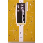 軍事援護の世界―軍隊と地域社会(同成社近現代史叢書) [全集叢書]
