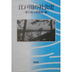 江戸川の社会史 [単行本]
