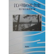 江戸川の社会史 [単行本]