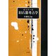 ゼミナール旧石器考古学 [単行本]