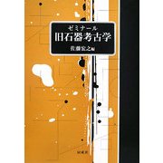 ゼミナール旧石器考古学 [単行本]