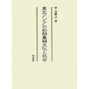 東北アジアの初期農耕文化と社会 [単行本]