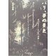 バリ、夢の景色―ヴァルター・シュピース伝 [単行本]