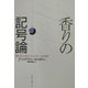 香りの記号論―香りの心的エネルギーの世界 [単行本]