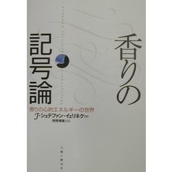 ヨドバシ Com 香りの記号論 香りの心的エネルギーの世界 単行本 通販 全品無料配達