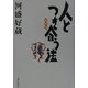 人とつき合う法 新装版 [単行本]