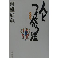 人とつき合う法 新装版 [単行本]