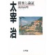 太宰治―探査と論証 [単行本]