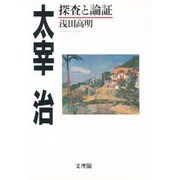 太宰治―探査と論証 [単行本]