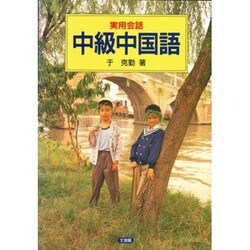 実用会話 中級中国語 [単行本]