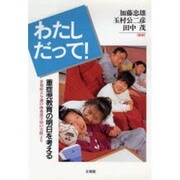 わたしだって!重症児教育の明日を考える―京都府立与謝の海養護学校の実践より [単行本]