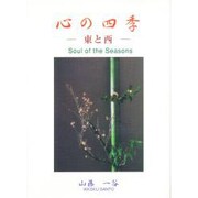 心の四季―東と西 [文庫]