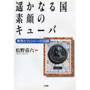 遙かなる国 素顔のキューバ―黄熱とフィンレーの回顧 [単行本]