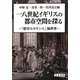 一八世紀イギリスの都市空間を探る―「都市ルネサンス」論再考 [単行本]