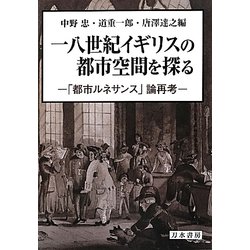 一八世紀イギリスの都市空間を探る―「都市ルネサンス」論再考 [単行本]