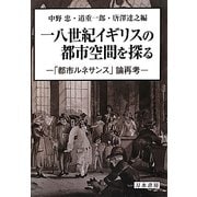 一八世紀イギリスの都市空間を探る―「都市ルネサンス」論再考 [単行本]