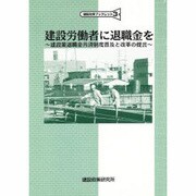 建設労働者に退職金を―建設業退職金共済制度普及と改革の提言(建設政策ブックレット〈3〉) [単行本]