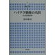 ハイテク覇権の攻防―日米技術紛争(Seagull Books―横浜市立大学叢書) [全集叢書]