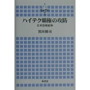 ハイテク覇権の攻防―日米技術紛争(Seagull Books―横浜市立大学叢書) [全集叢書]