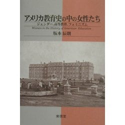 アメリカ教育史の中の女性たち―ジェンダー、高等教育、フェミニズム [単行本]