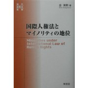 国際人権法とマイノリティの地位(現代国際法叢書) [単行本]