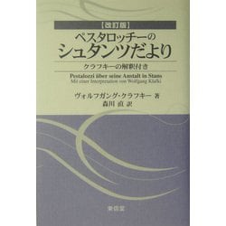 ペスタロッチーのシュタンツだより―クラフキーの解釈付き 改訂版 [単行本]