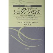 ペスタロッチーのシュタンツだより―クラフキーの解釈付き 改訂版 [単行本]