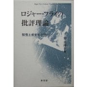 ロジャー・フライの批評理論―知性と感受性の間で [単行本]