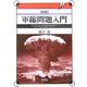 軍縮問題入門 新版 [単行本]
